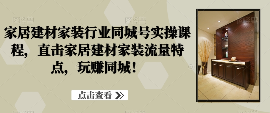 家居建材家装行业同城号实操课程