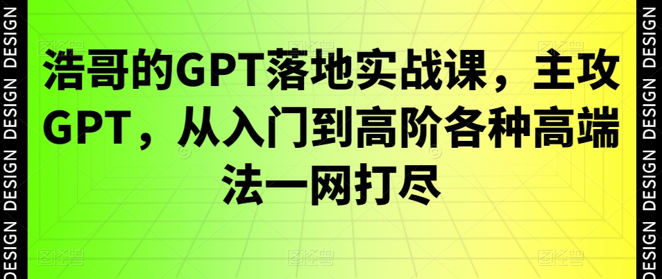 GPT落地实战课