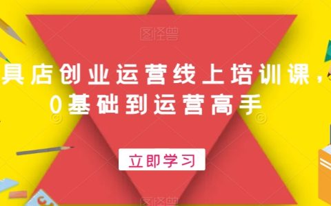 文具店创业运营线上培训课，0基础到运营高手