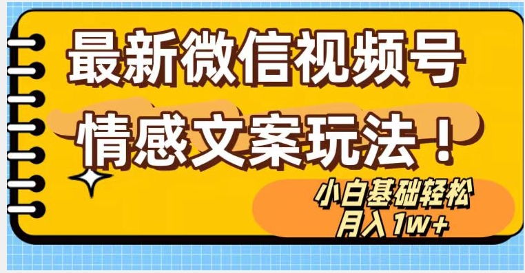 微信视频号情感文案最新玩法