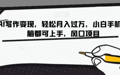 AI写作变现，小白手机电脑都可上手，轻松月入过万