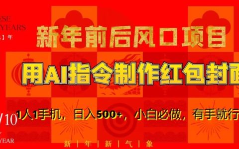 新年前后风口项目，用AI绘画指令制作红包封面，日入500+