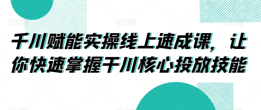 千川赋能实操线上速成课