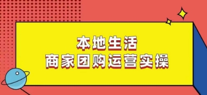 本地生活商家团购运营实操