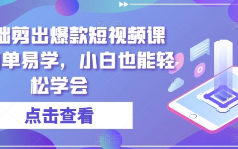零基础剪出爆款短视频课程，简单易学，小白也能轻松学会