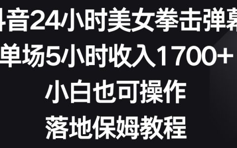 抖音24小时美女拳击弹幕教程，小白也可操作,日入1700+
