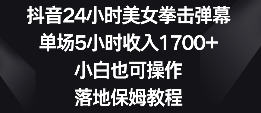 抖音24小时美女拳击弹幕教程