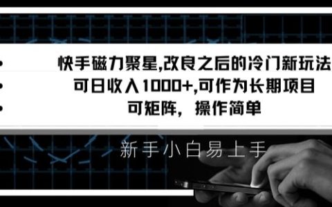 快手磁力聚星改良新玩法，矩阵操作简单，日收入1000+