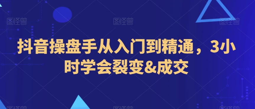 抖音操盘手从入门到精通