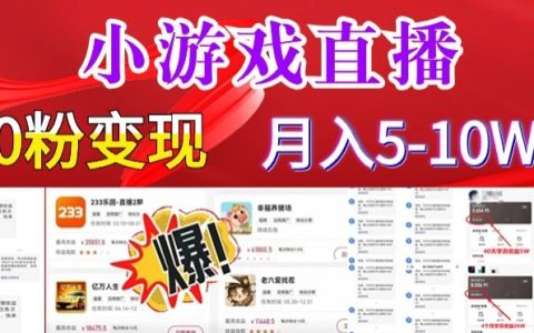 小游戏怪谈研究所无人直播日入3600+，快速变现，长久项目