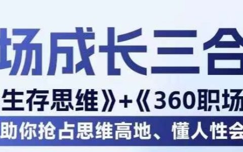 360职场沟通+生存思维，助你抢占思维高地，懂人性会说话