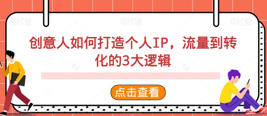 创意人如何打造个人IP