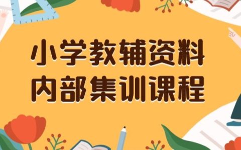 小学教辅资料，内部集训保姆级教程，私域一单收益29-129