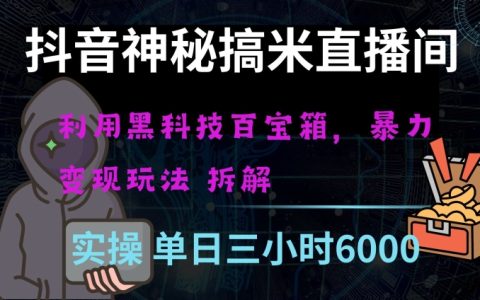 抖音神秘直播间黑科技日入四位数及格暴力项目全方位解读
