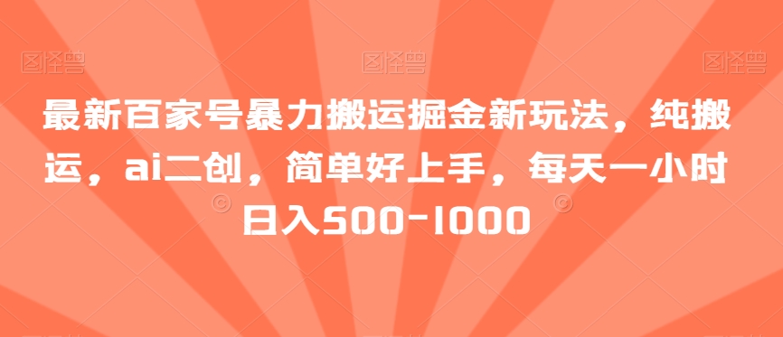 百家号暴力搬运掘金