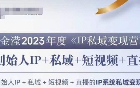 IP私域变现营，创业人做私域IP必参加的变现营