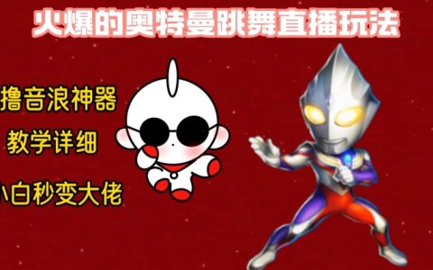 火爆奥特曼跳舞24小时无人直播教学，单场6小时撸10W音浪
