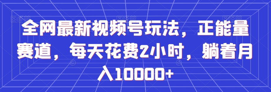 全网最新视频号玩法