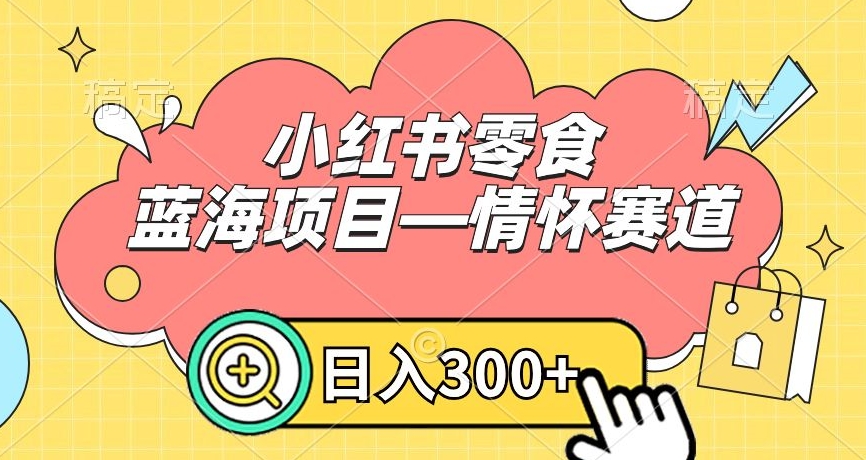 小红书零食蓝海项目