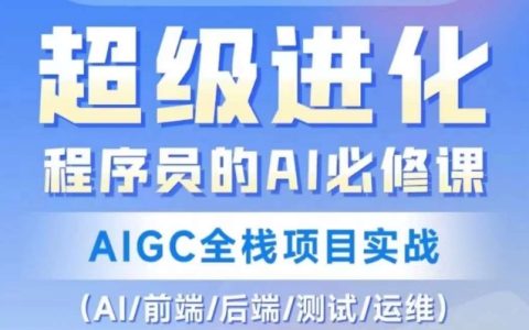 程序员的AI必修课，AIGC全栈项目实战