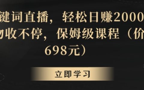 价值698元关键词直播课程，礼物收不停，轻松日赚2000+
