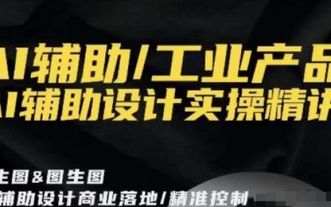 AI辅助/工业产品，AI辅助设计实操精讲