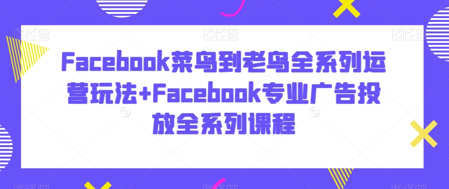 Facebook菜鸟到老鸟全系列运营玩法