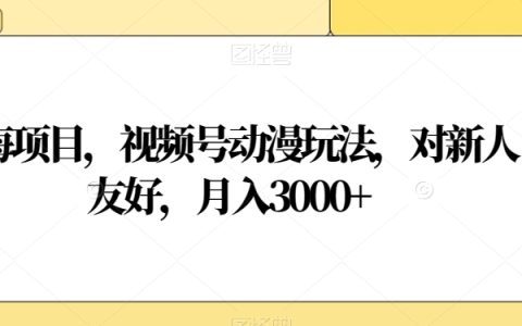 蓝海项目，视频号动漫玩法，月入3000+