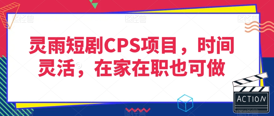 短剧CPS项目