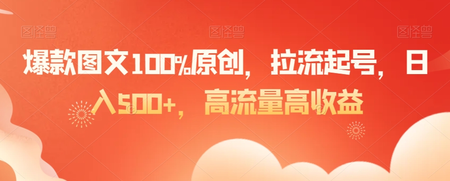 爆款图文100%原创拉流起号