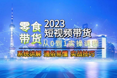 短视频零食赛道带货