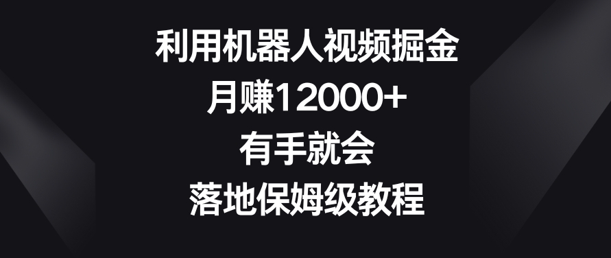 利用机器人视频掘金