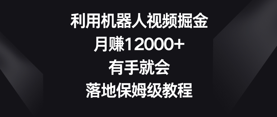 利用机器人视频掘金