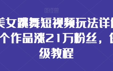 AI美女跳舞短视频玩法详解教程，26个作品涨21万粉丝