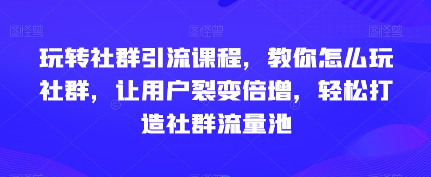 玩转社群引流课程