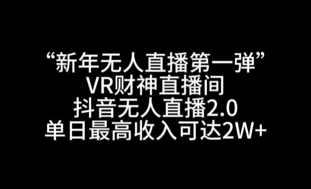 新年无人直播第一弹“VR财神直播间