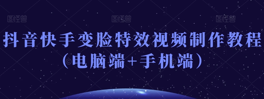 抖音快手变脸特效视频制作教程