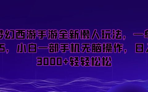 梦幻西游手游全新懒人玩法，一部手机无脑操作，日入3000+