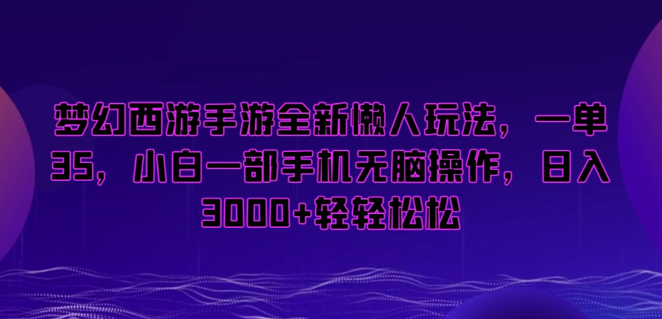梦幻西游手游全新懒人玩法