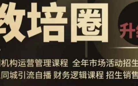 旺仔爸爸教培圈课程（运营／管理／招生／同城引流全套课程）