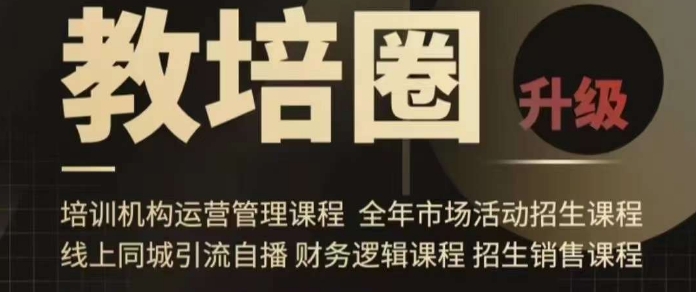 教培圈课程