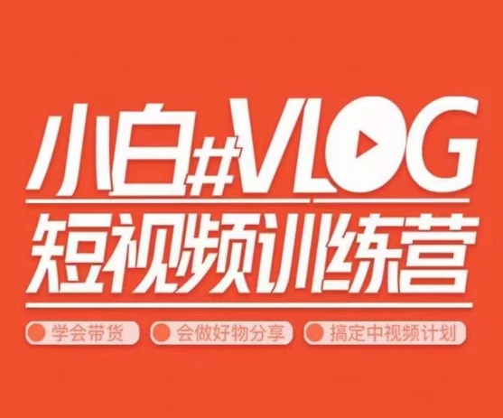 VLOG短视频训练营