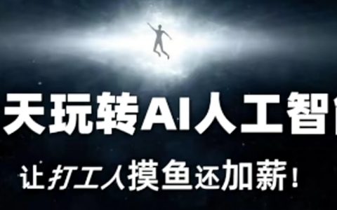 七天玩转AI人工智能，让打工人摸鱼还加薪