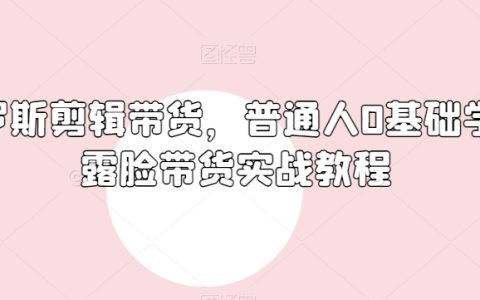俄罗斯产品剪辑带货，普通人0基础学不露脸带货实战教程