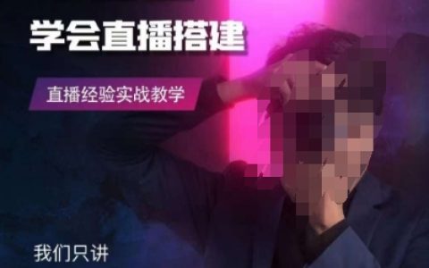 零基础学会直播搭建系列课程，​直播经验实战教学