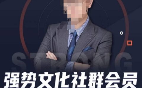 强势文化社群会员，学会安身立命，精通人性少走人生弯路