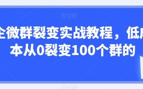 企微群裂变实战教程，低成本从0裂变100个群的