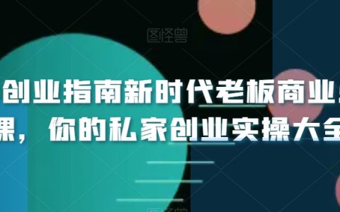 小白创业指南新时代老板商业必修课，你的私家创业实操大全