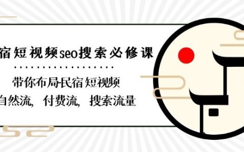 民宿短视频seo搜索必修课：带你布局-民宿短视频自然流
