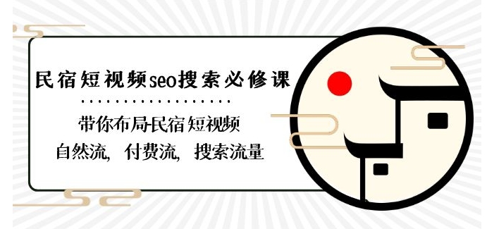 seo搜索必修课